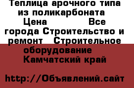 Теплица арочного типа из поликарбоната › Цена ­ 11 100 - Все города Строительство и ремонт » Строительное оборудование   . Камчатский край